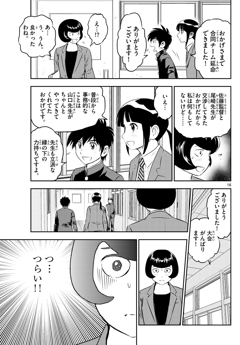 メジャーセカンド - 第248話 - Page 16