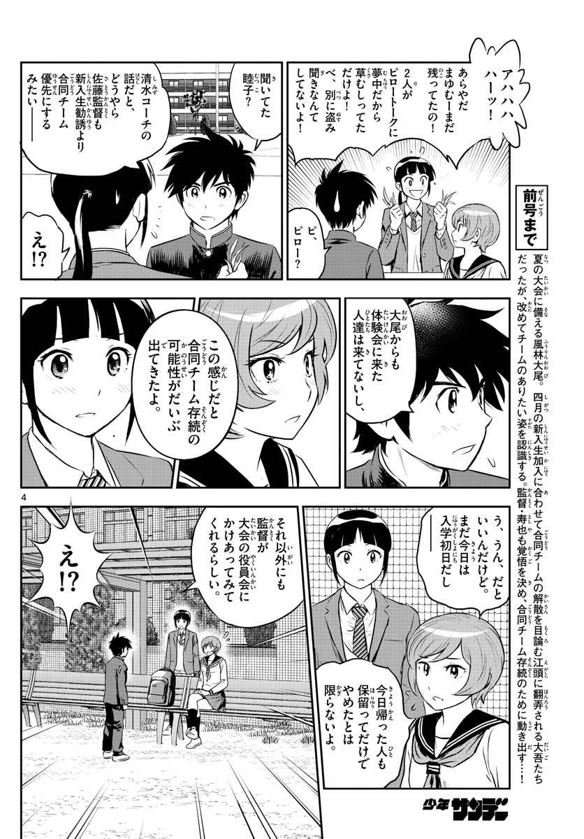 メジャーセカンド - 第247話 - Page 4