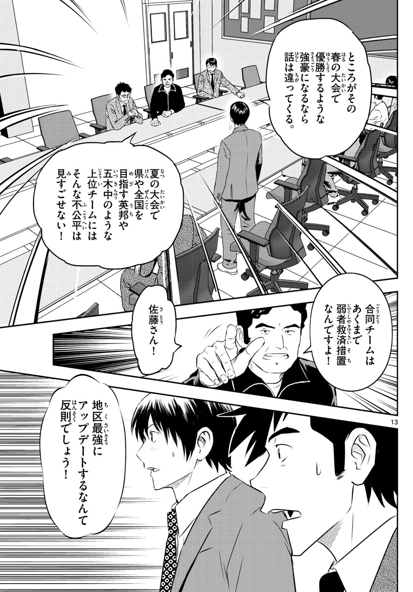 メジャーセカンド - 第247話 - Page 13