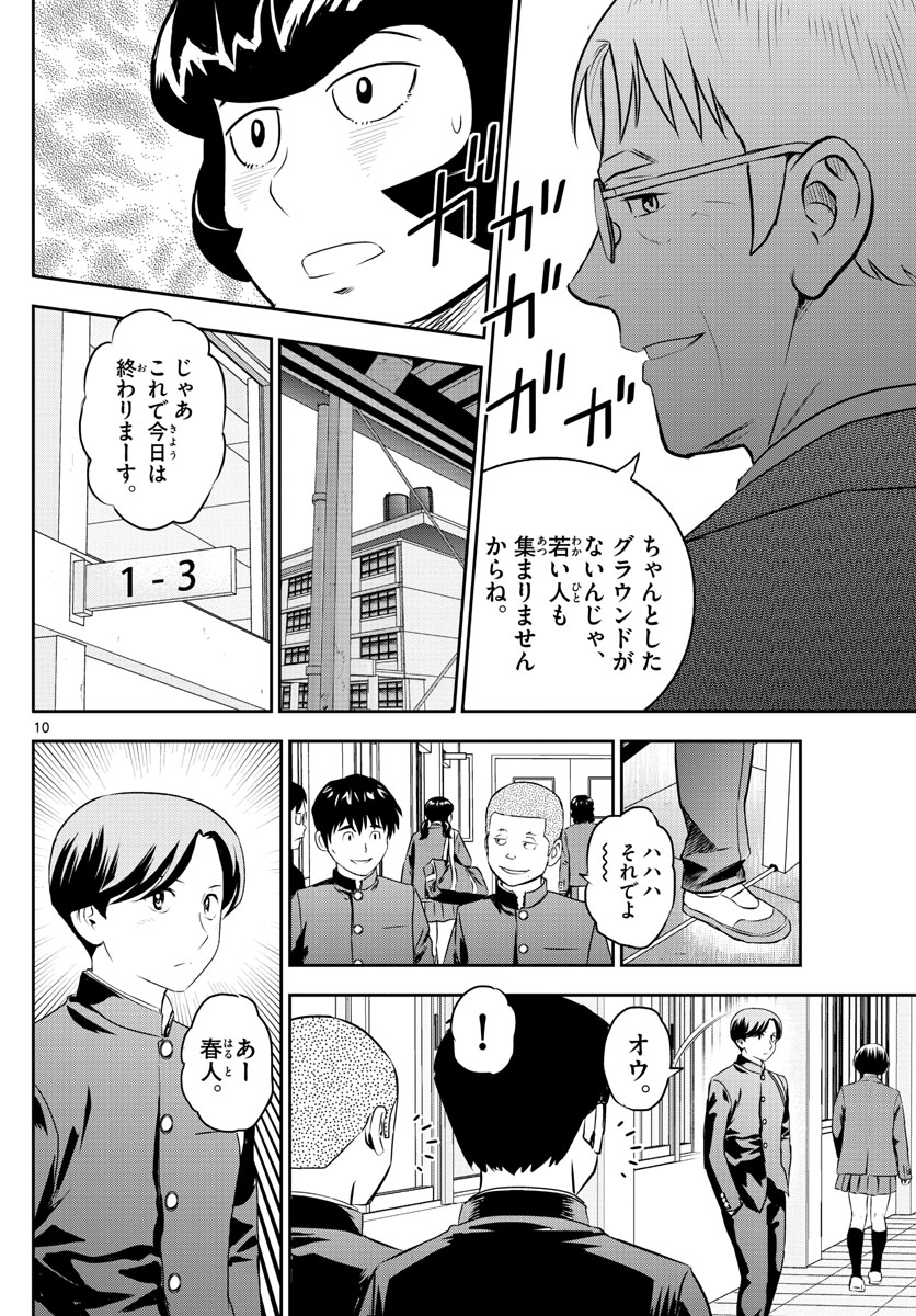 メジャーセカンド - 第245話 - Page 10