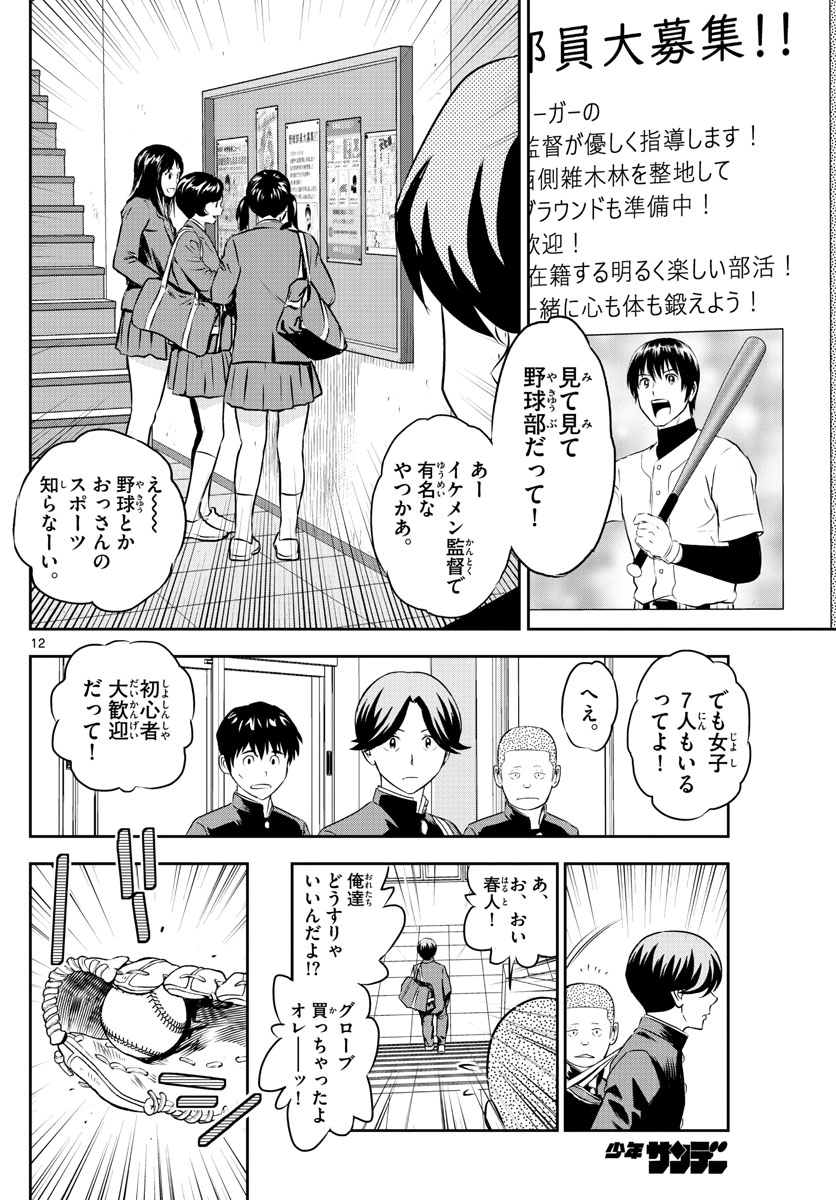 メジャーセカンド - 第245話 - Page 12