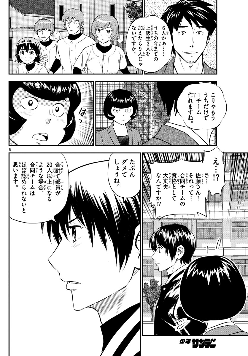 メジャーセカンド - 第243話 - Page 8