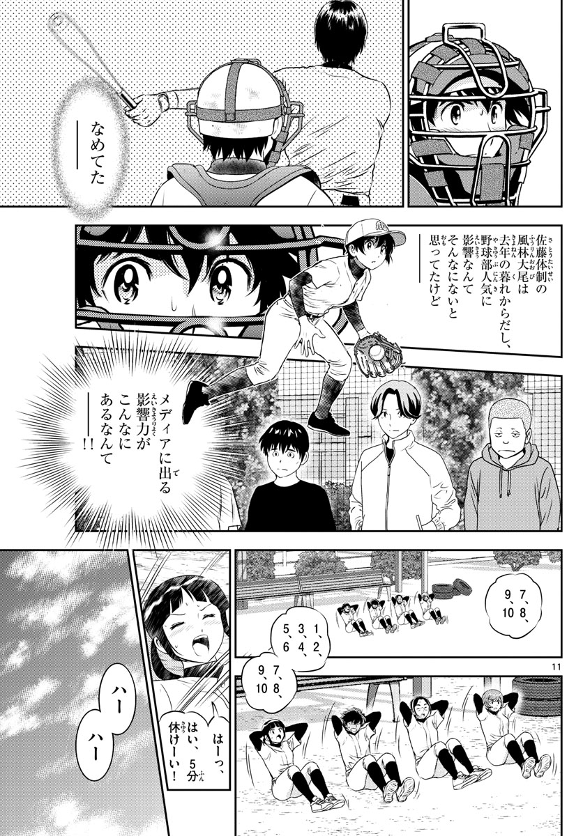 メジャーセカンド - 第243話 - Page 11