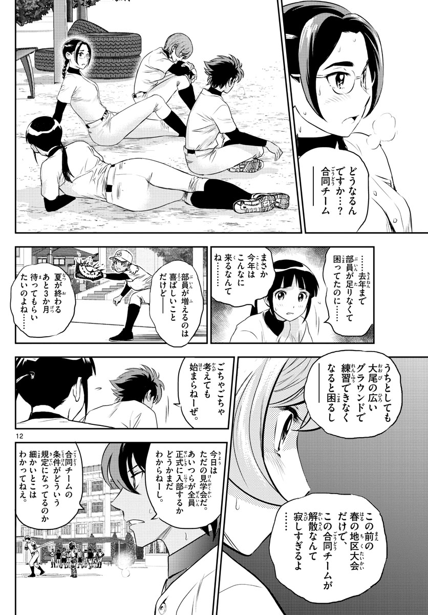 メジャーセカンド - 第243話 - Page 12