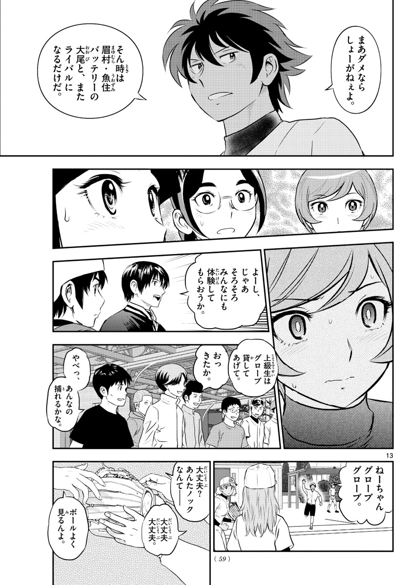 メジャーセカンド - 第243話 - Page 13