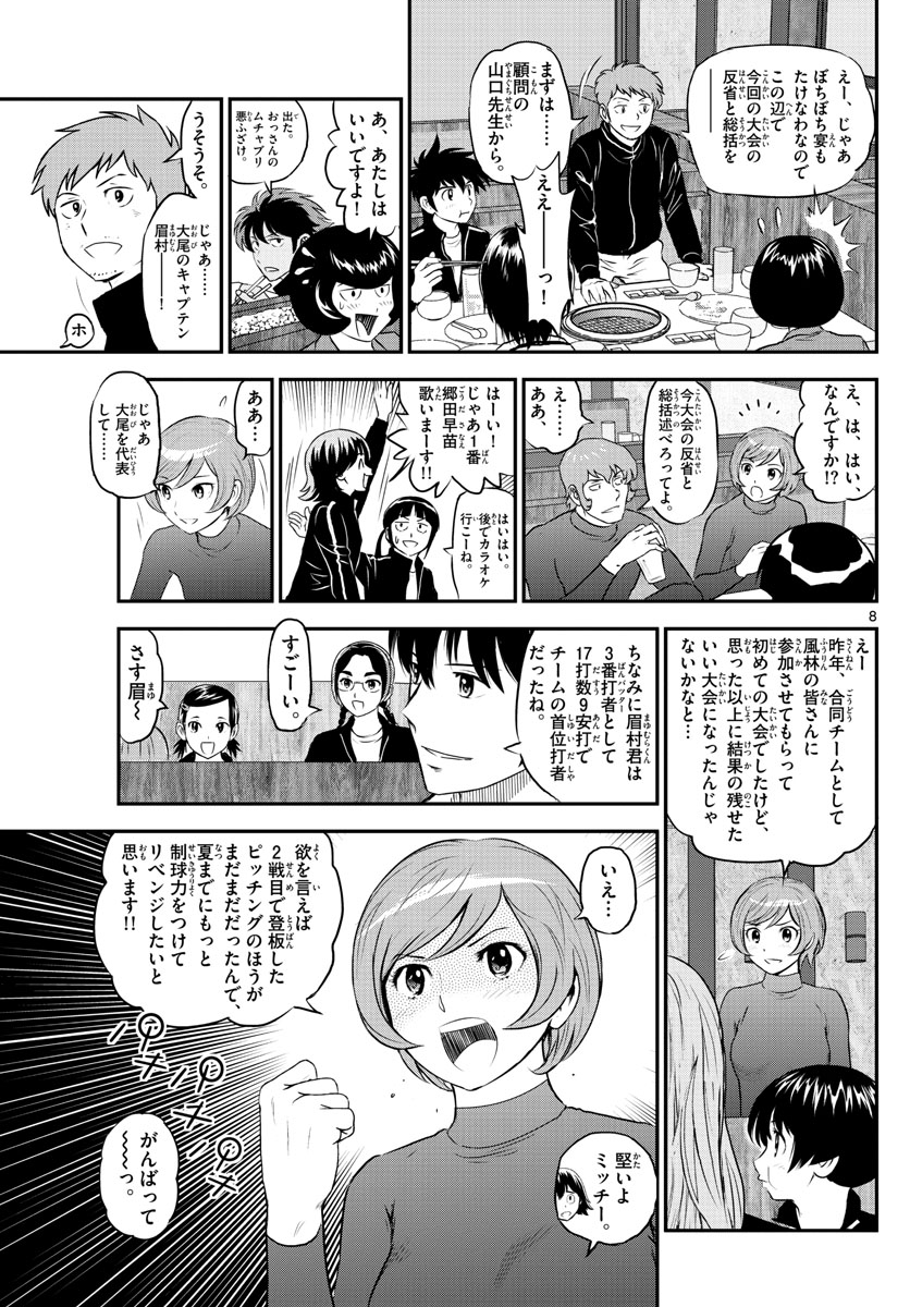 メジャーセカンド - 第242話 - Page 8