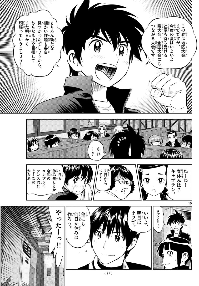 メジャーセカンド - 第242話 - Page 10