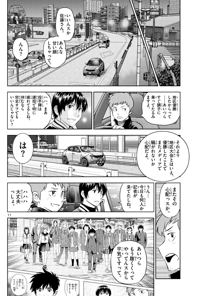 メジャーセカンド - 第242話 - Page 11