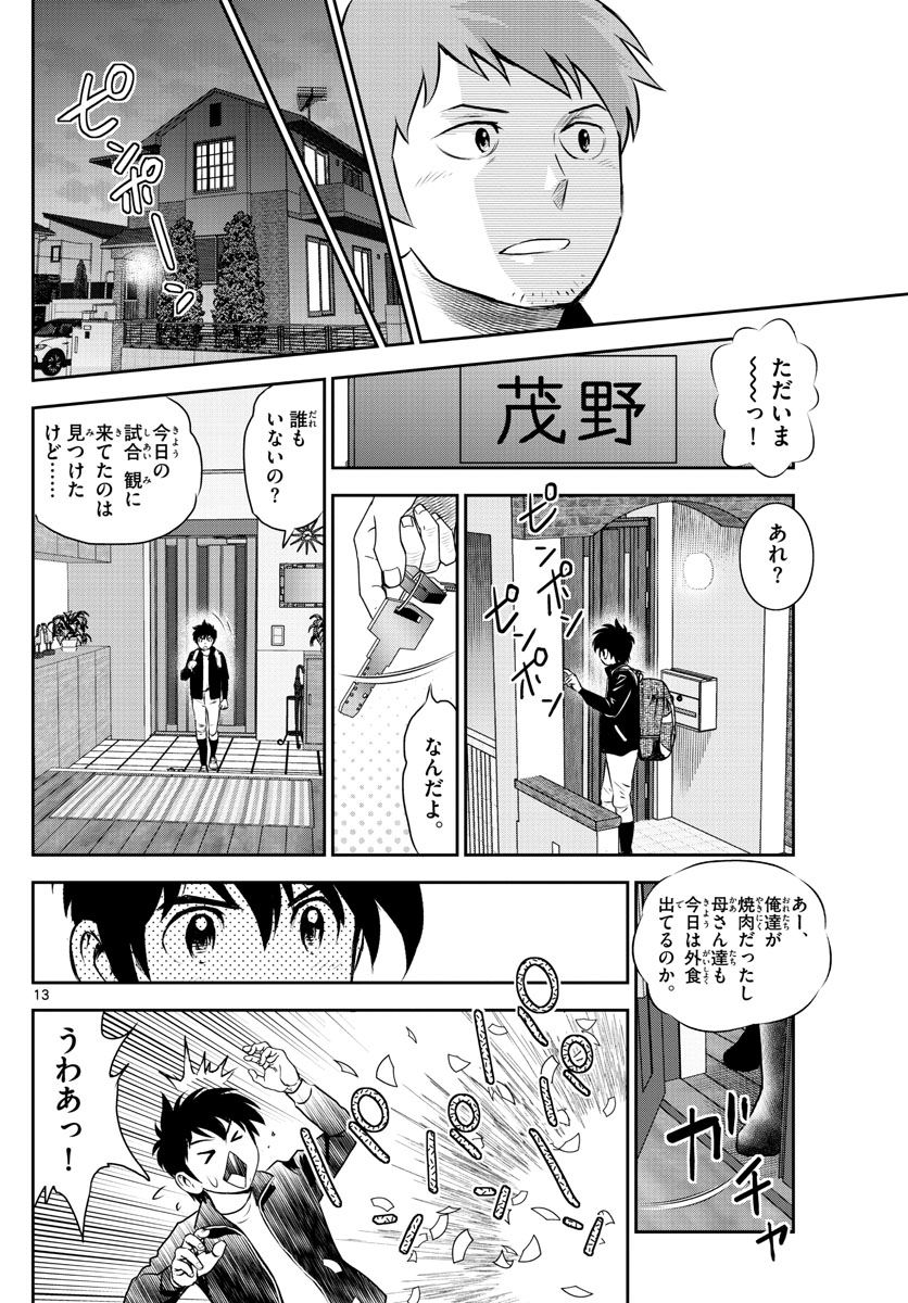 メジャーセカンド - 第242話 - Page 13