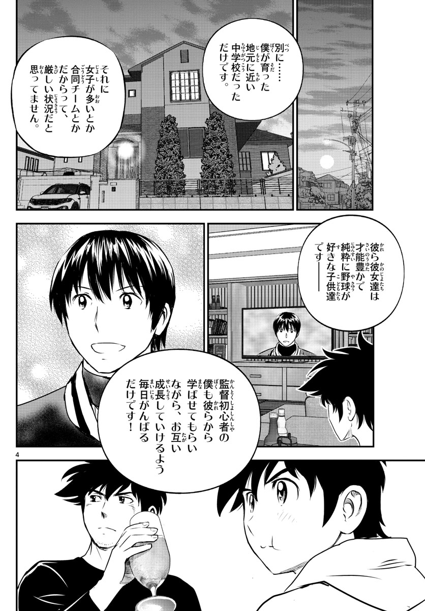 メジャーセカンド - 第241話 - Page 4