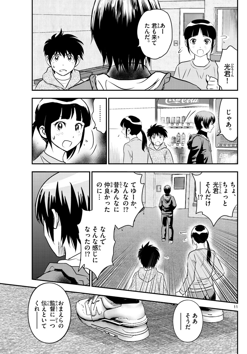 メジャーセカンド - 第241話 - Page 11