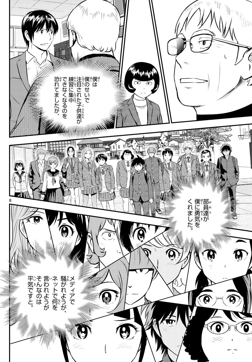 メジャーセカンド - 第240話 - Page 8