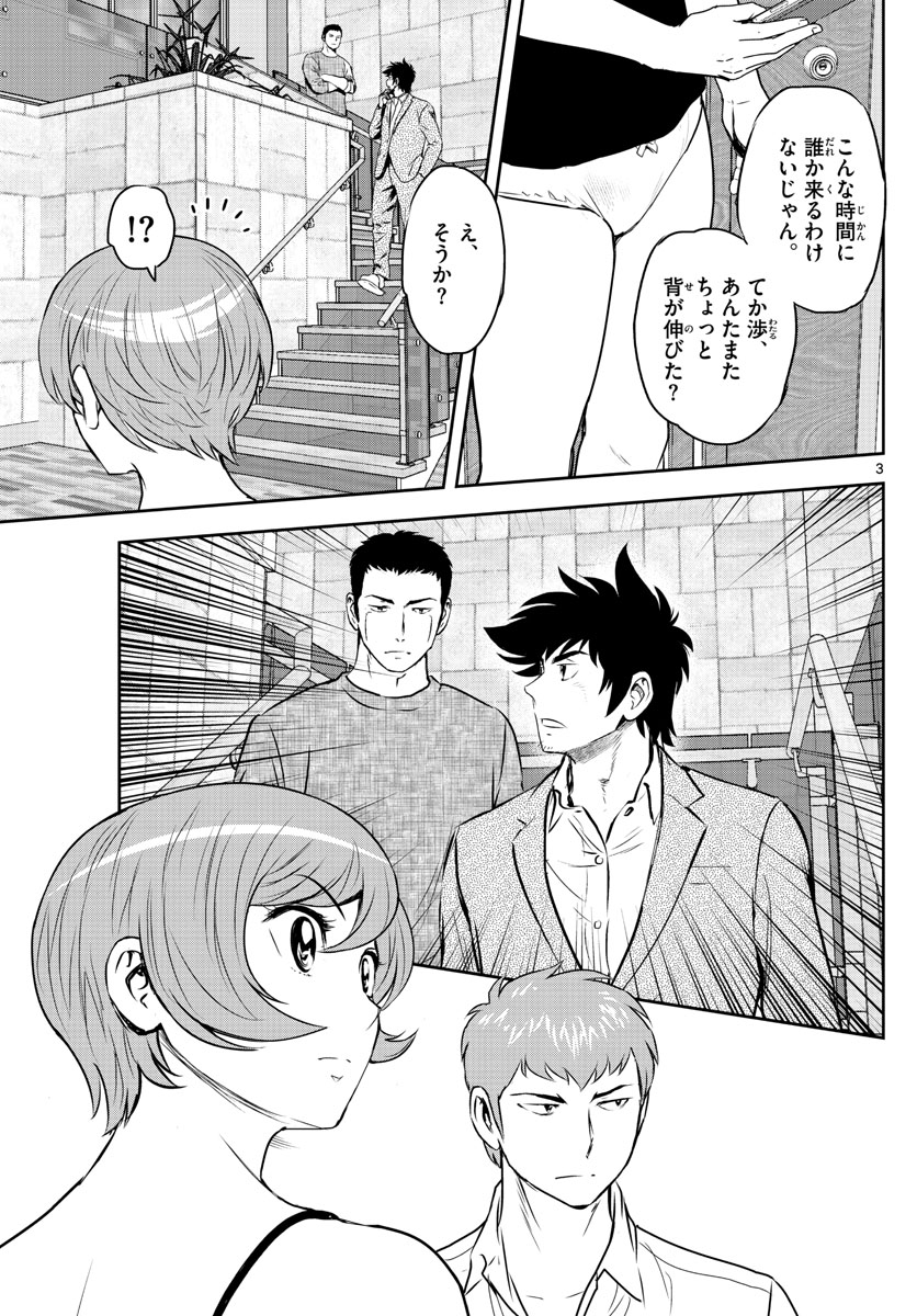 メジャーセカンド - 第239話 - Page 3