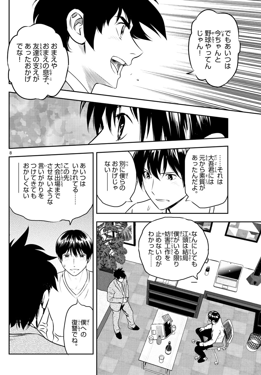 メジャーセカンド - 第239話 - Page 8