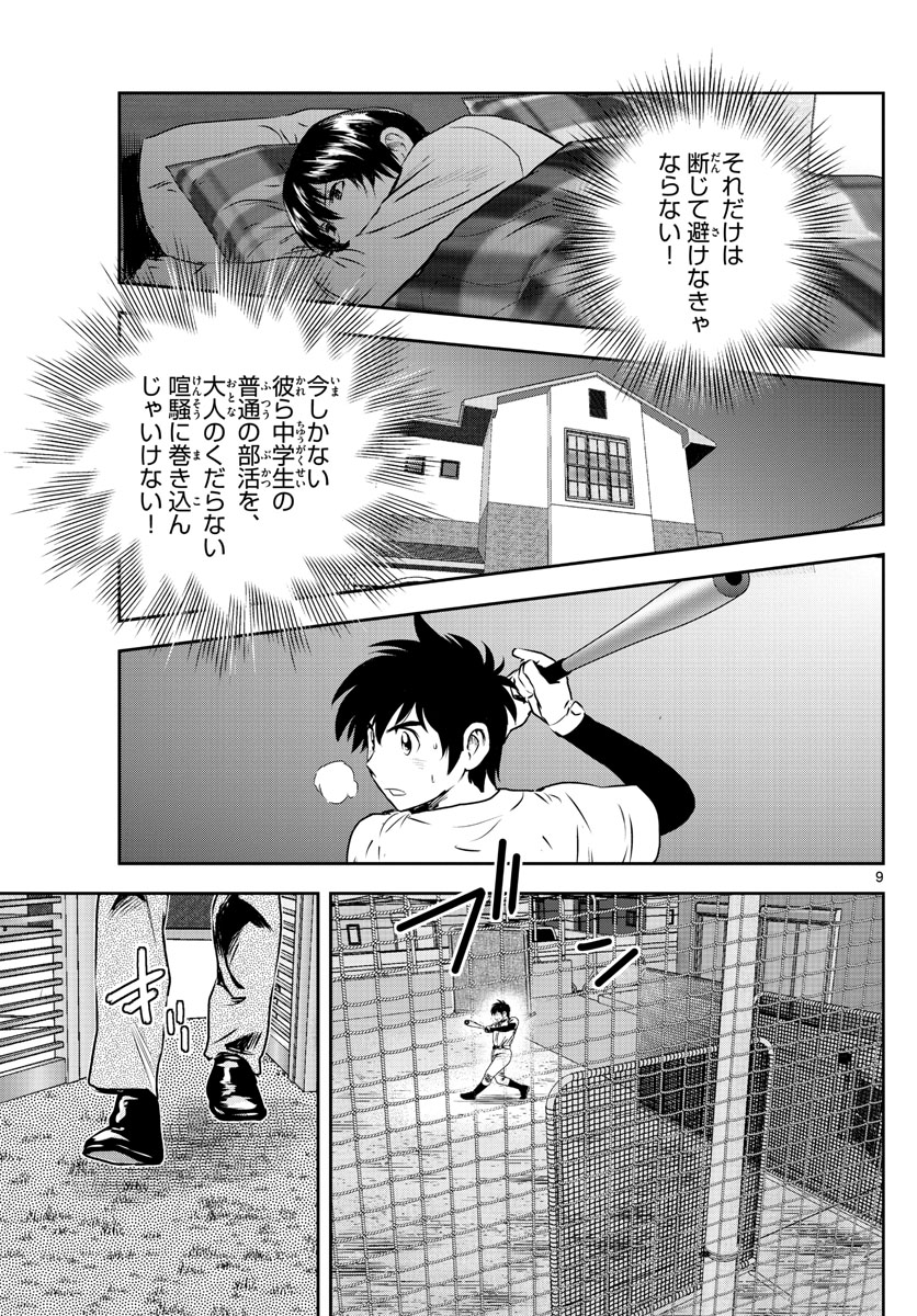 メジャーセカンド - 第239話 - Page 9