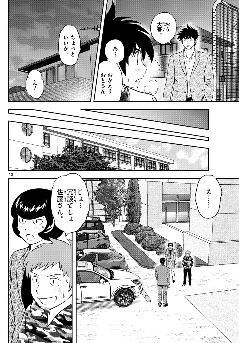 メジャーセカンド - 第239話 - Page 10