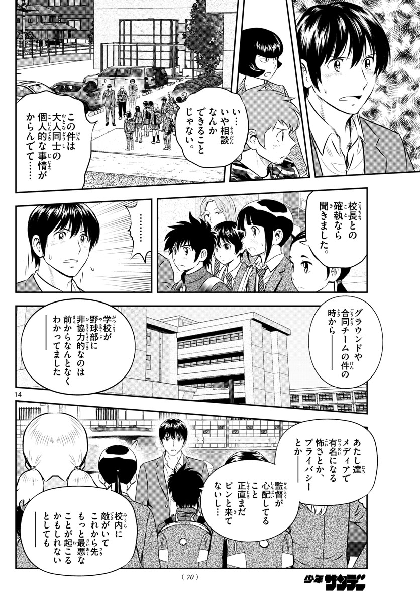 メジャーセカンド - 第239話 - Page 14