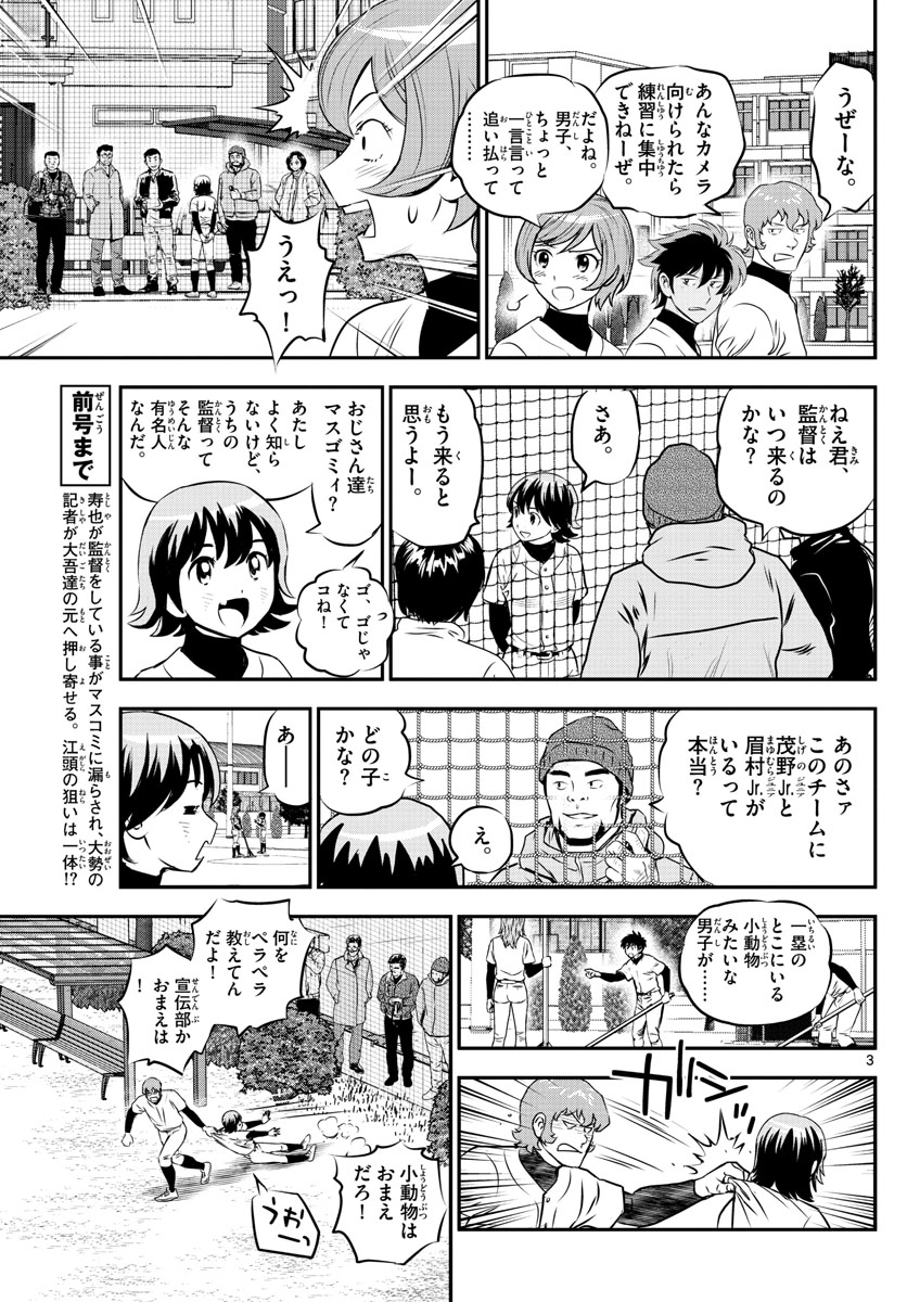 メジャーセカンド - 第238話 - Page 3