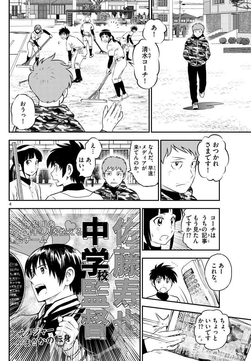 メジャーセカンド - 第238話 - Page 4