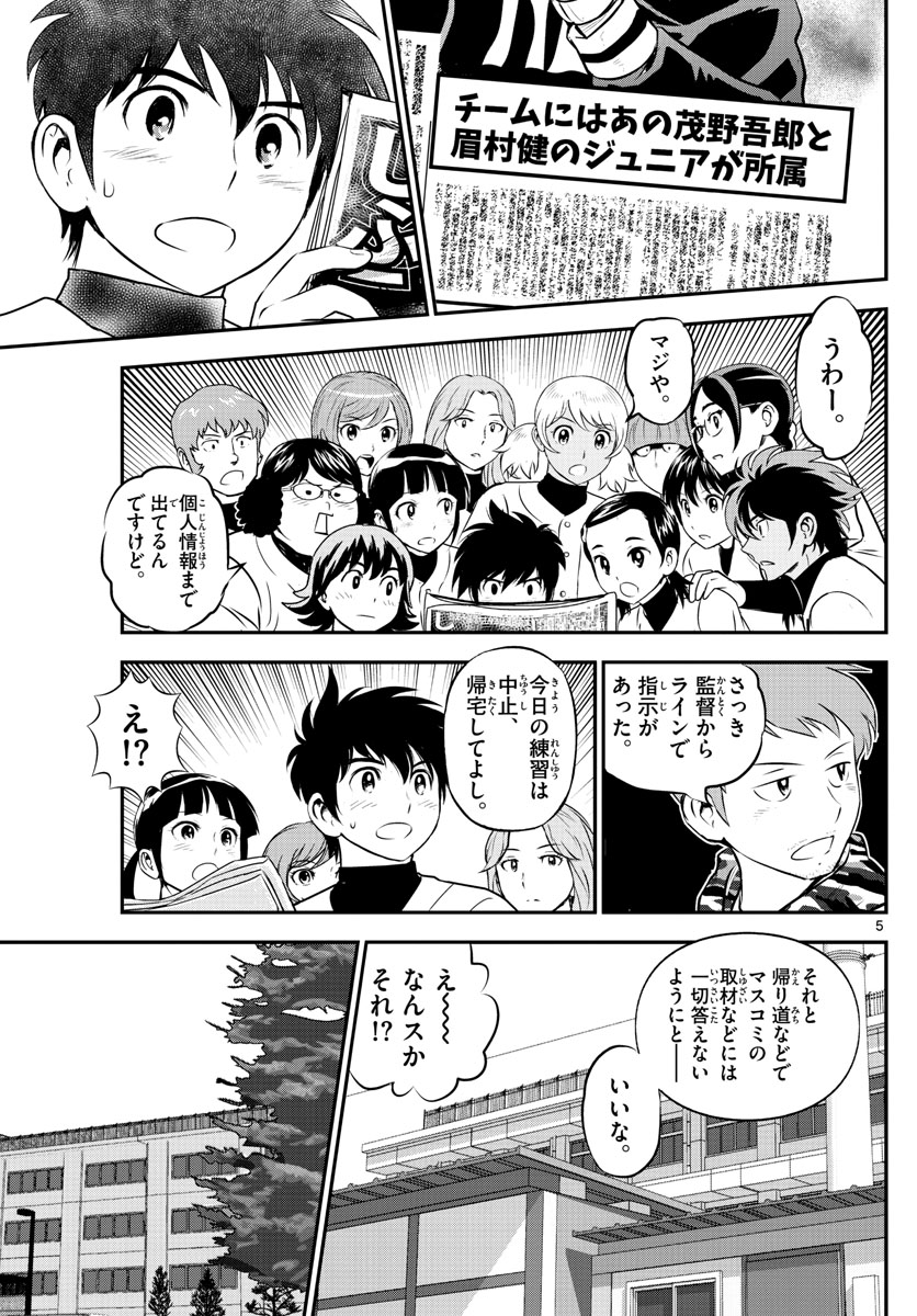 メジャーセカンド - 第238話 - Page 5