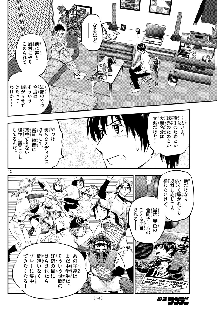 メジャーセカンド - 第238話 - Page 12