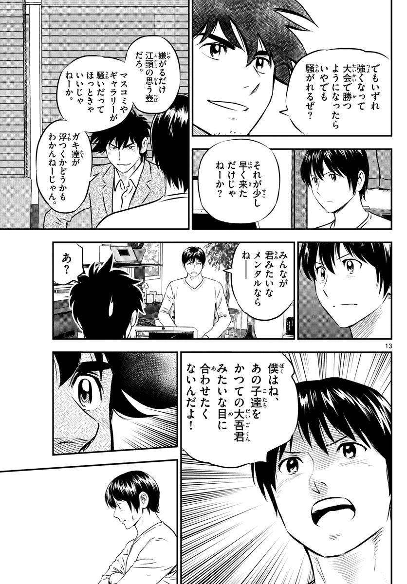 メジャーセカンド - 第238話 - Page 13