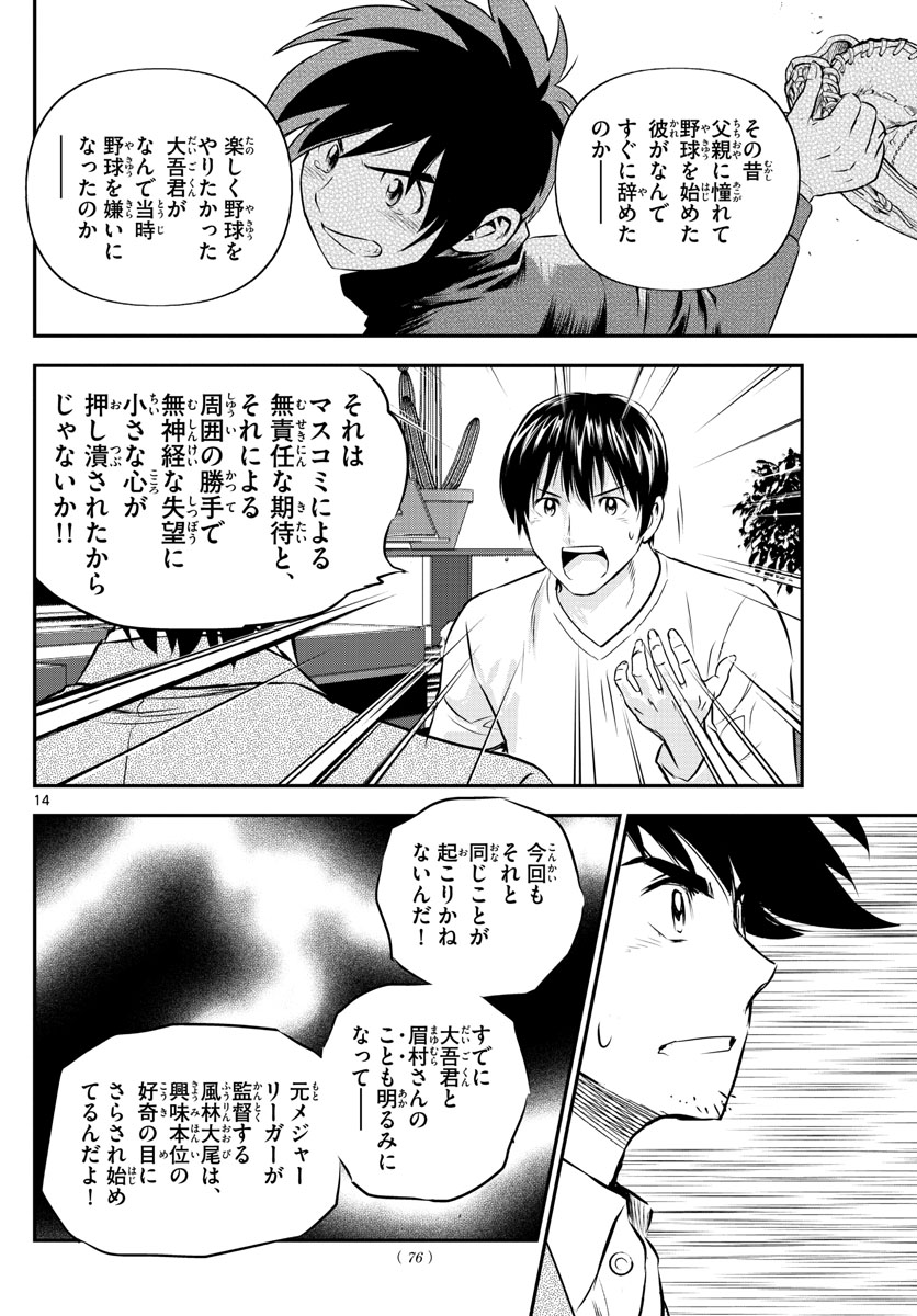 メジャーセカンド - 第238話 - Page 14