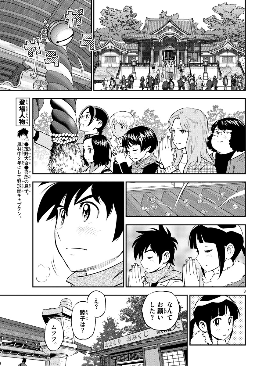 メジャーセカンド - 第237話 - Page 3