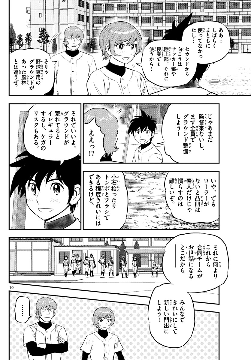 メジャーセカンド - 第237話 - Page 10