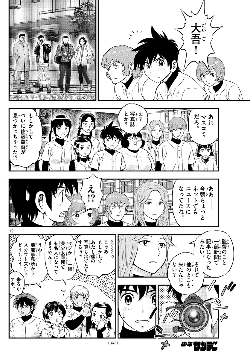 メジャーセカンド - 第237話 - Page 12