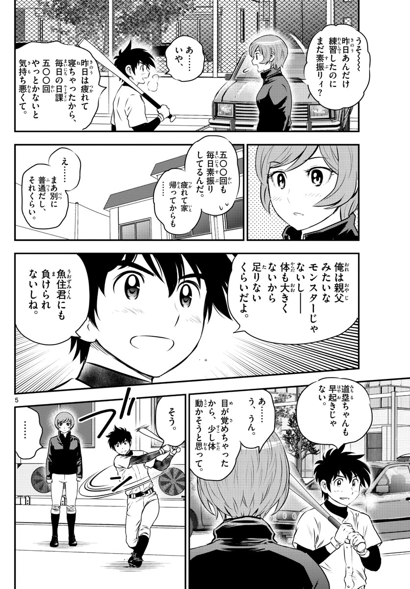 メジャーセカンド - 第235話 - Page 5