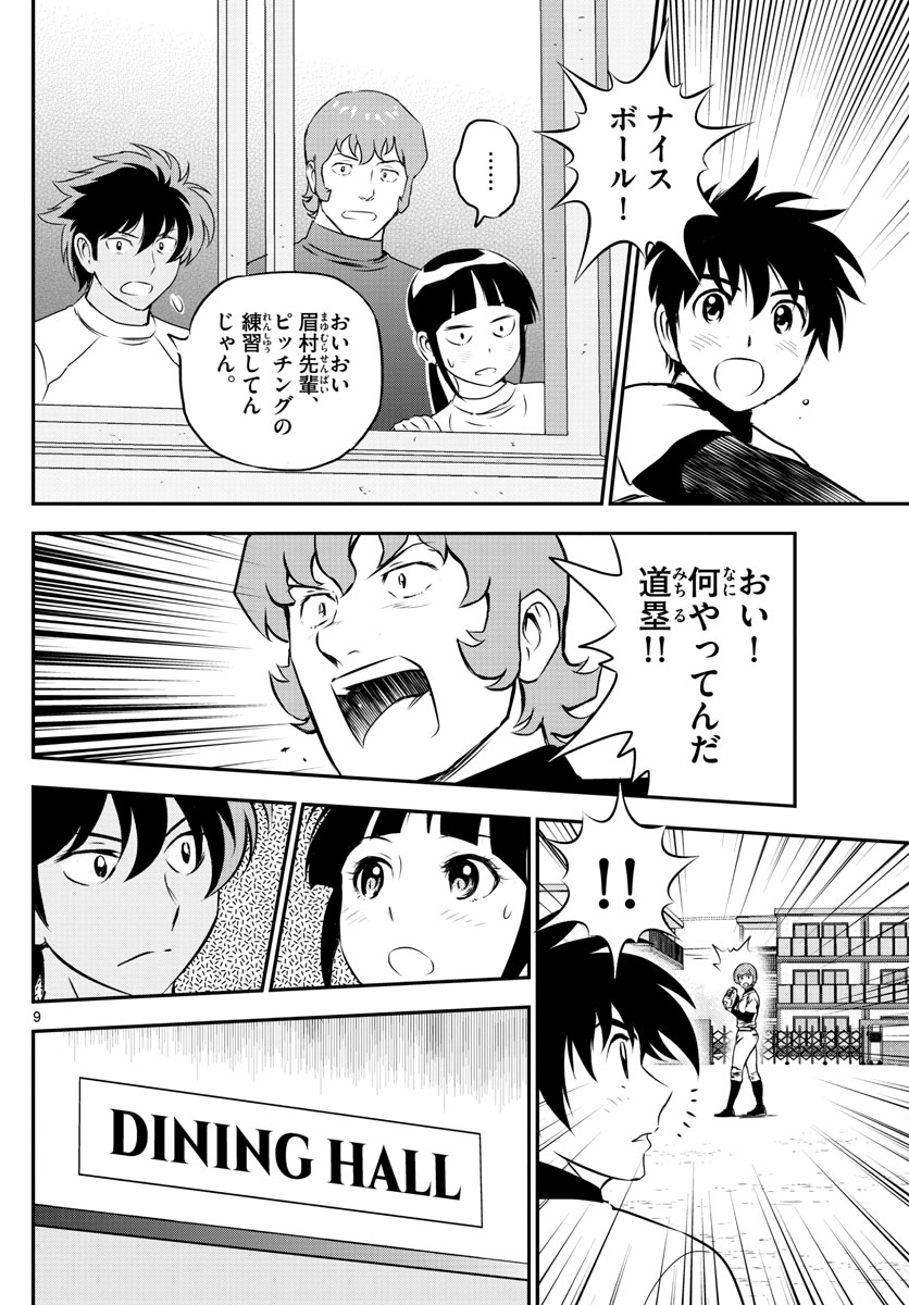 メジャーセカンド - 第235話 - Page 9