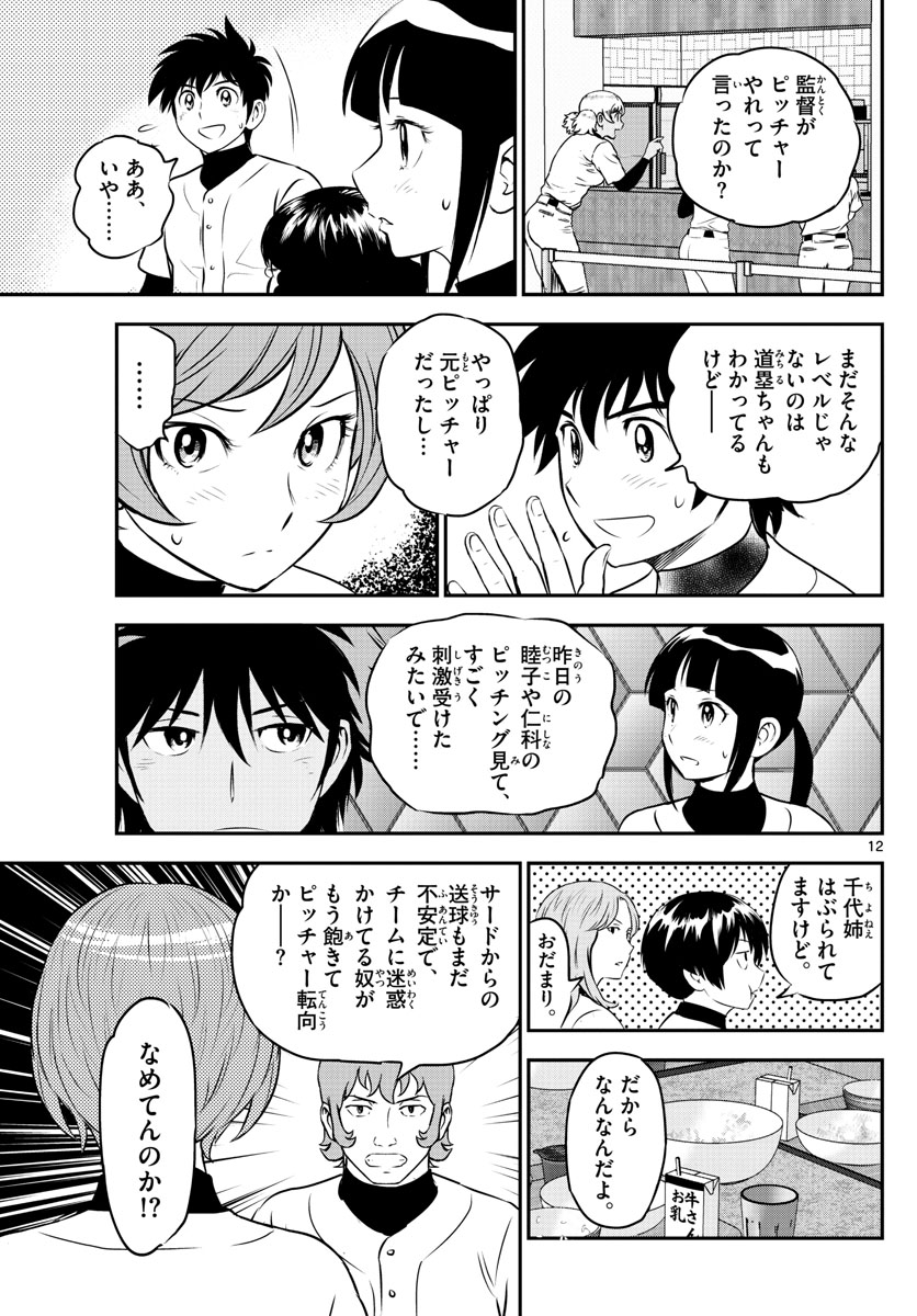 メジャーセカンド - 第235話 - Page 12