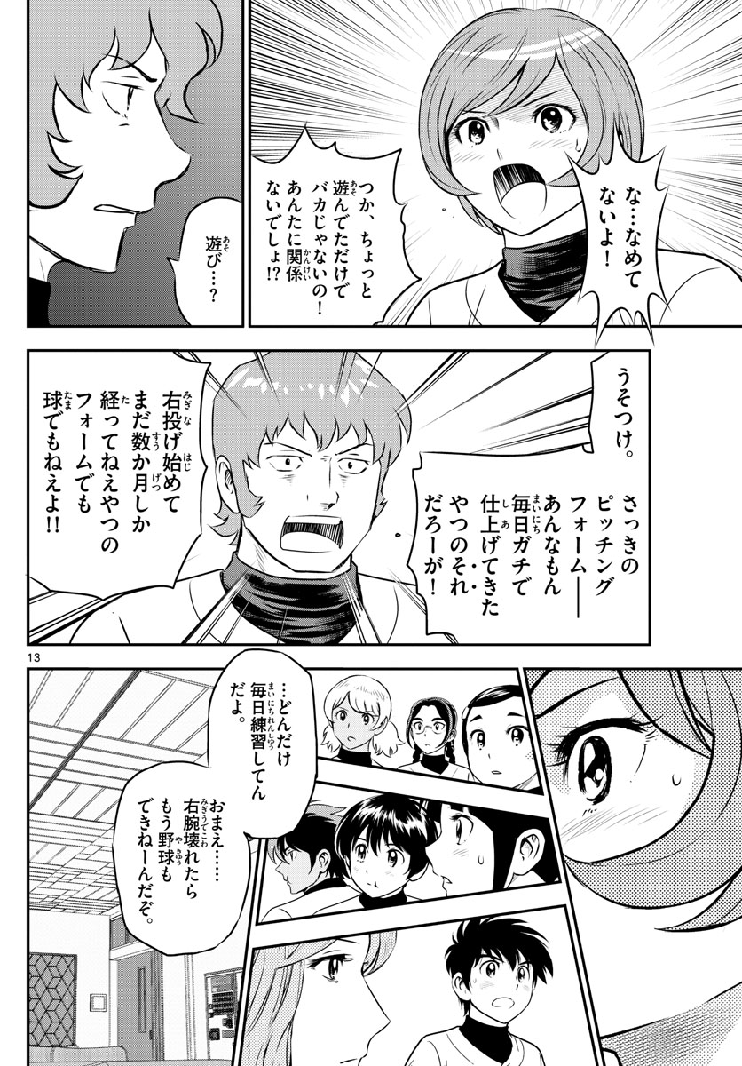 メジャーセカンド - 第235話 - Page 13