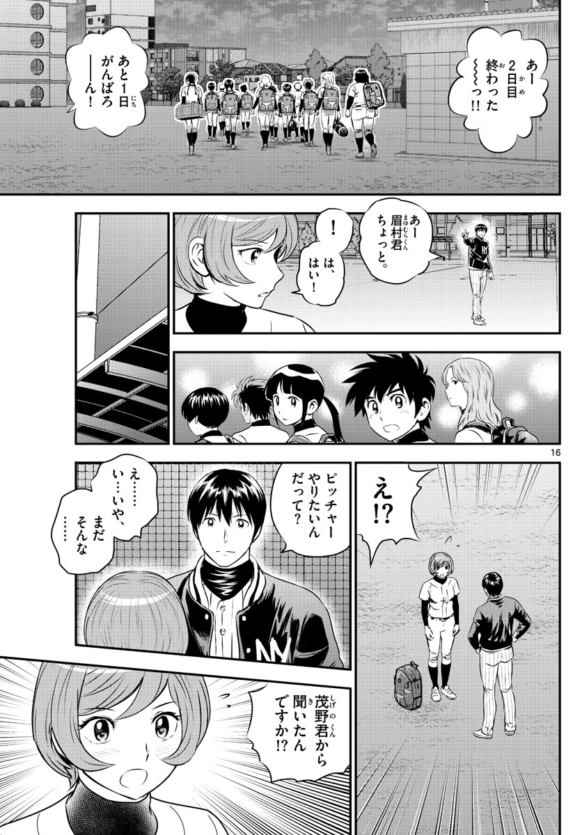 メジャーセカンド - 第235話 - Page 16