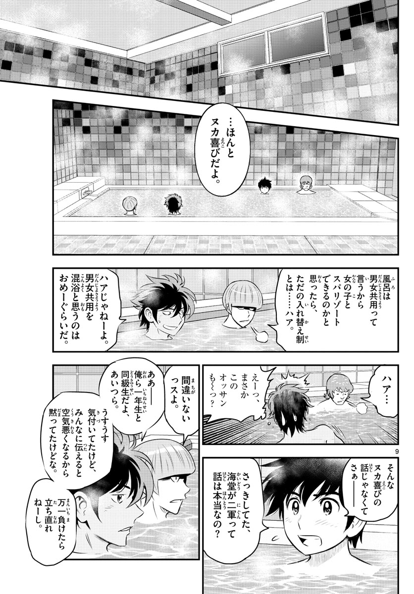 メジャーセカンド - 第234話 - Page 9