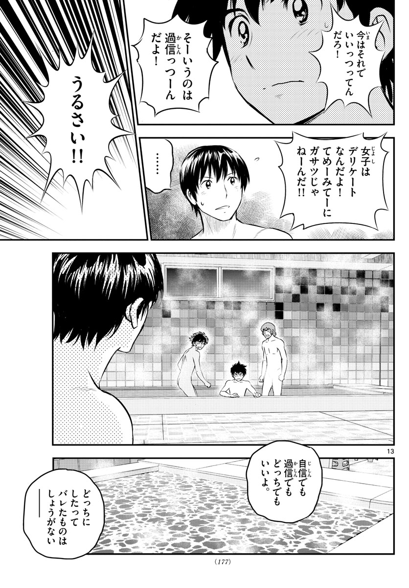 メジャーセカンド - 第234話 - Page 13