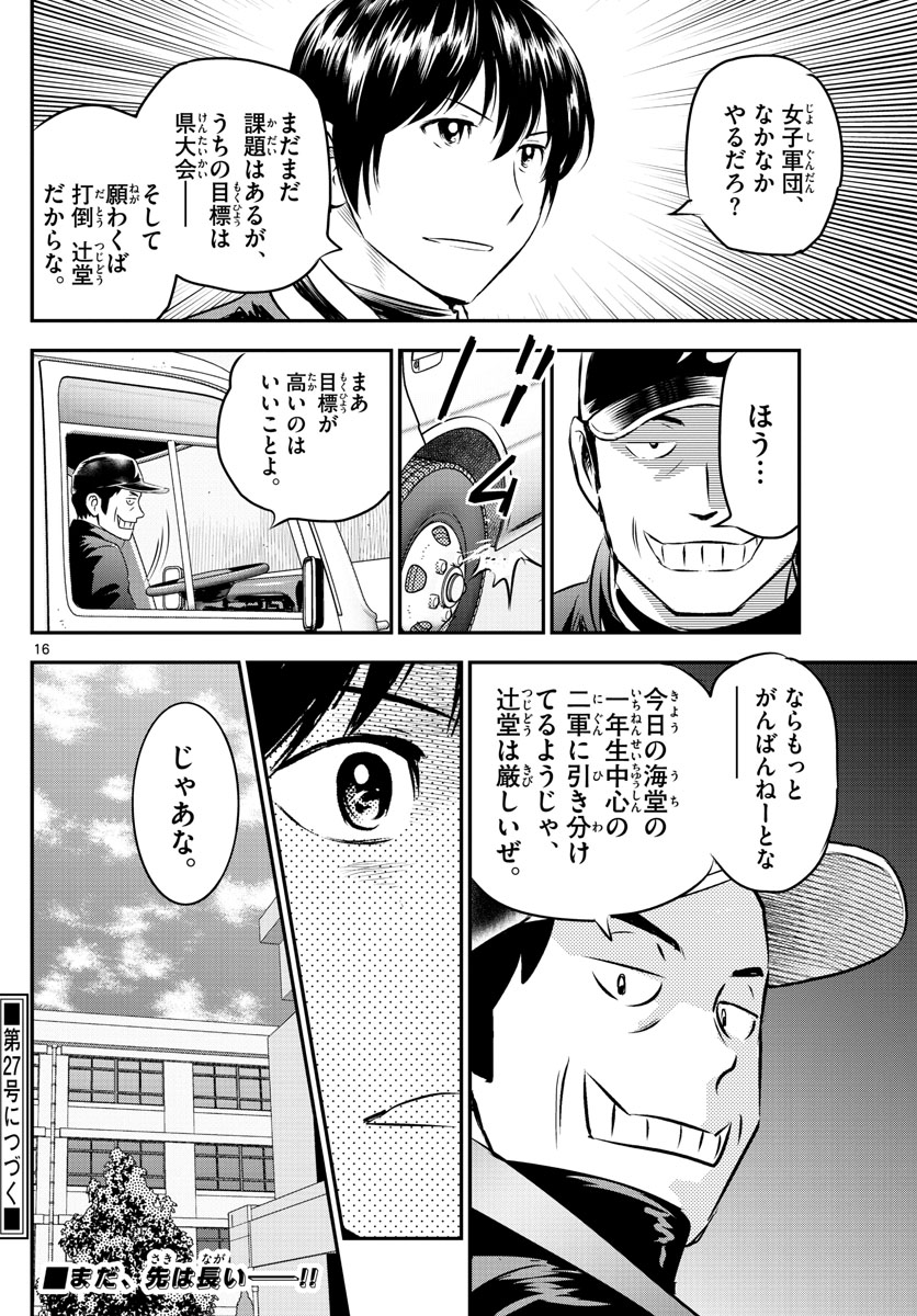 メジャーセカンド - 第233話 - Page 16