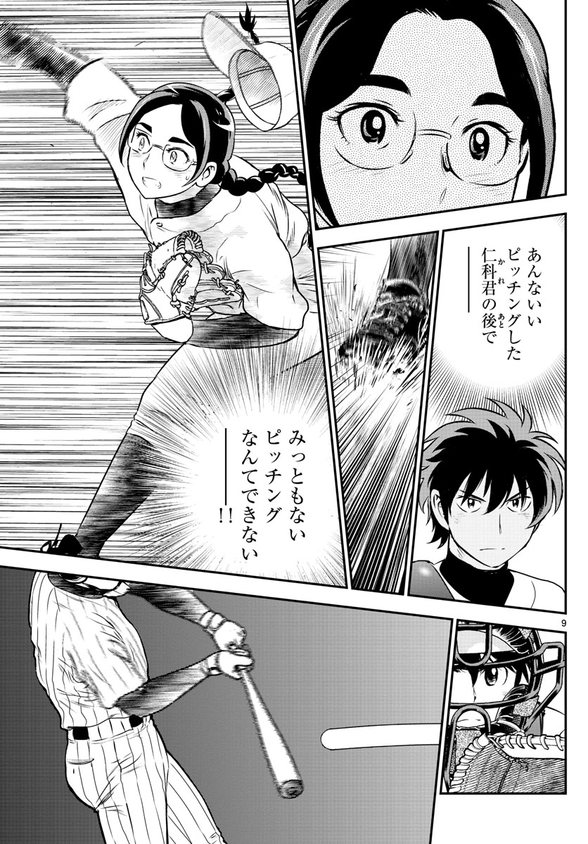 メジャーセカンド - 第230話 - Page 9