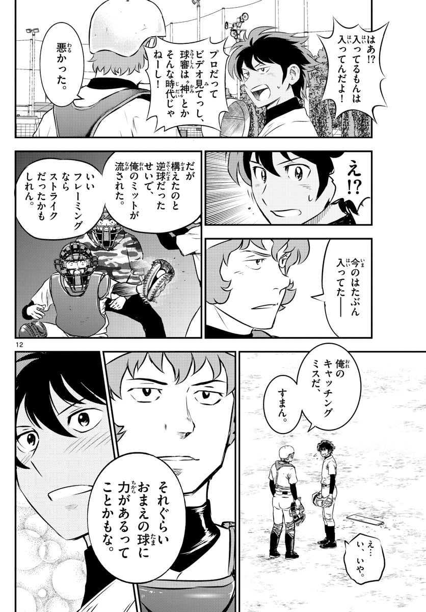 メジャーセカンド - 第228話 - Page 12