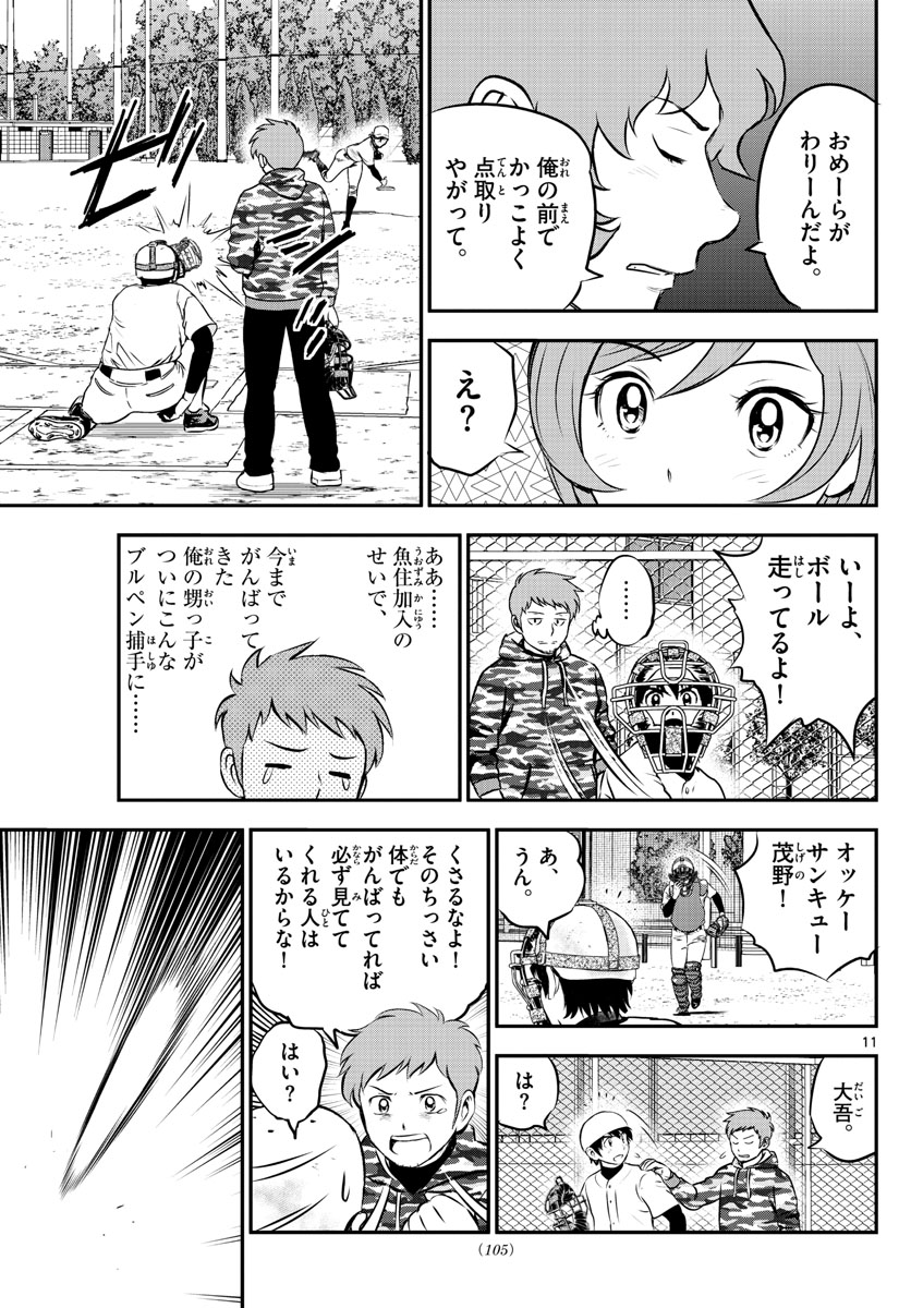 メジャーセカンド - 第227話 - Page 11