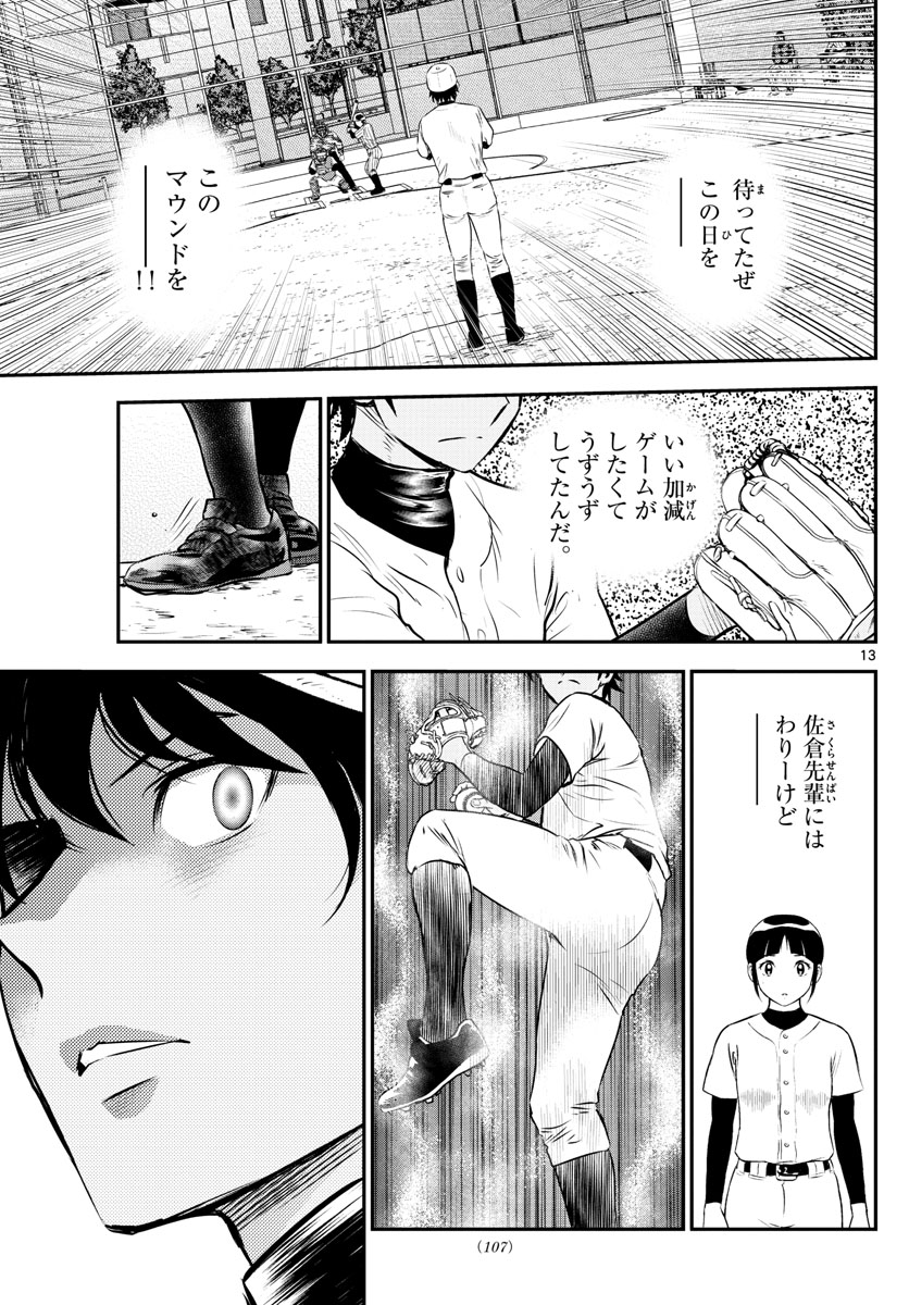 メジャーセカンド - 第227話 - Page 13