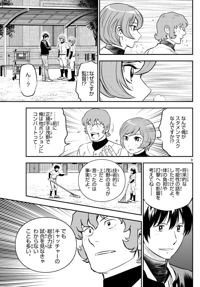 メジャーセカンド - 第226話 - Page 9