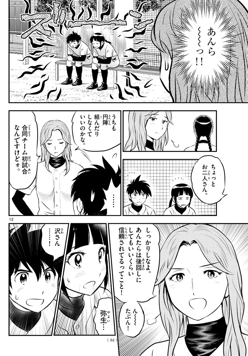 メジャーセカンド - 第226話 - Page 12