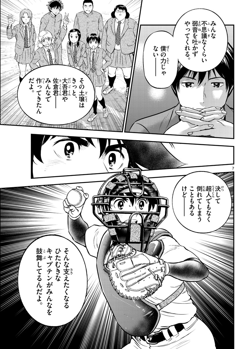 メジャーセカンド - 第225話 - Page 7