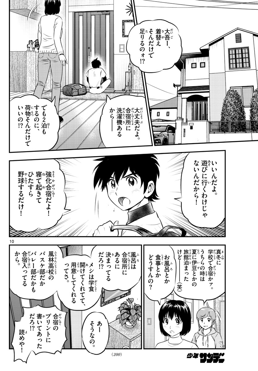 メジャーセカンド - 第225話 - Page 10