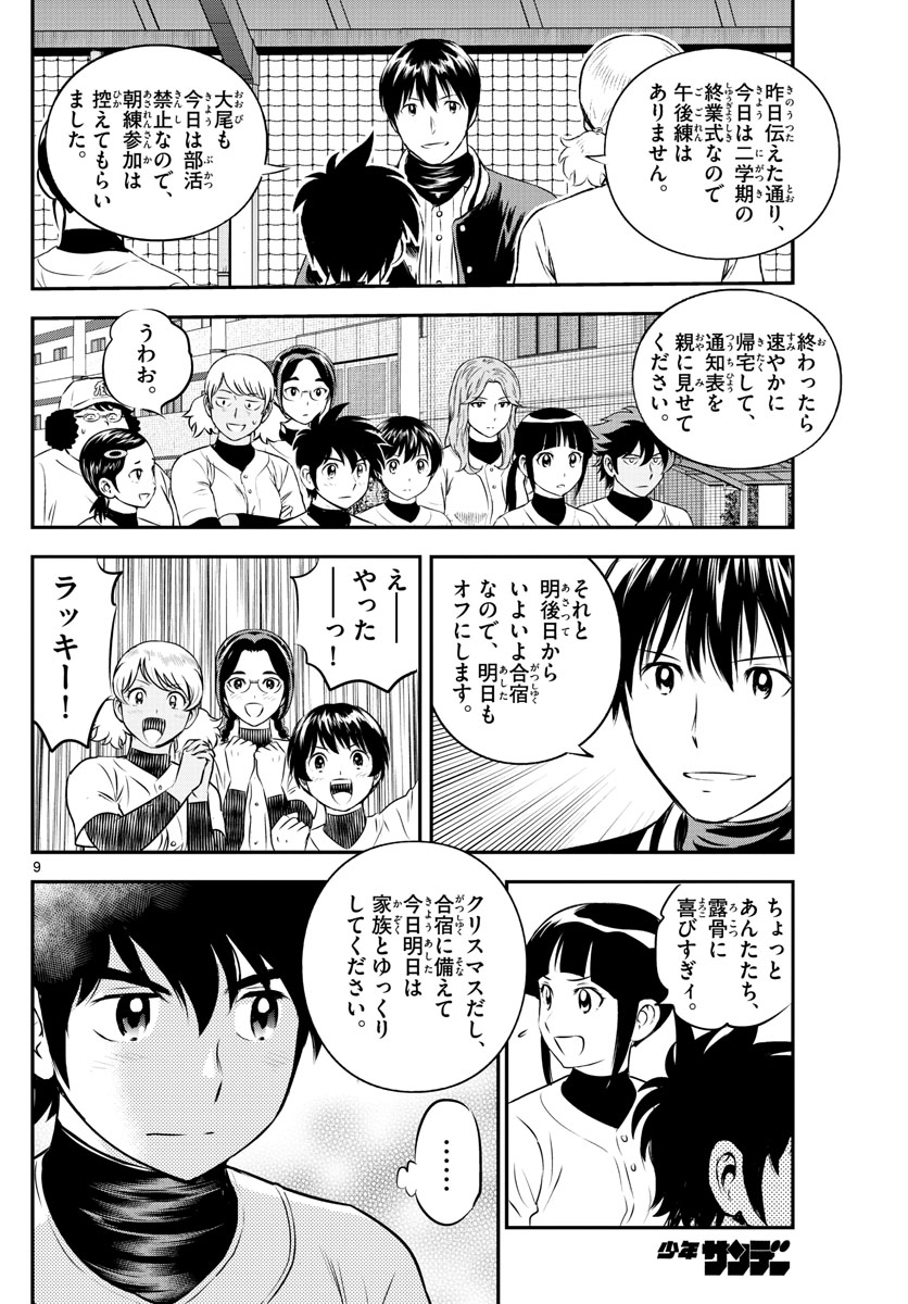 メジャーセカンド - 第223話 - Page 10