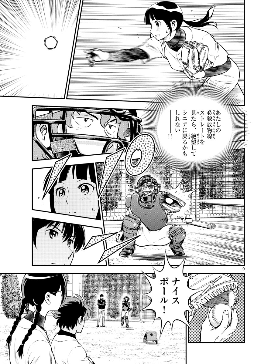 メジャーセカンド - 第222話 - Page 9