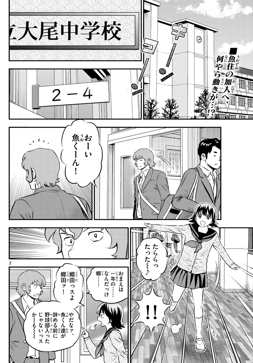 メジャーセカンド - 第221話 - Page 2