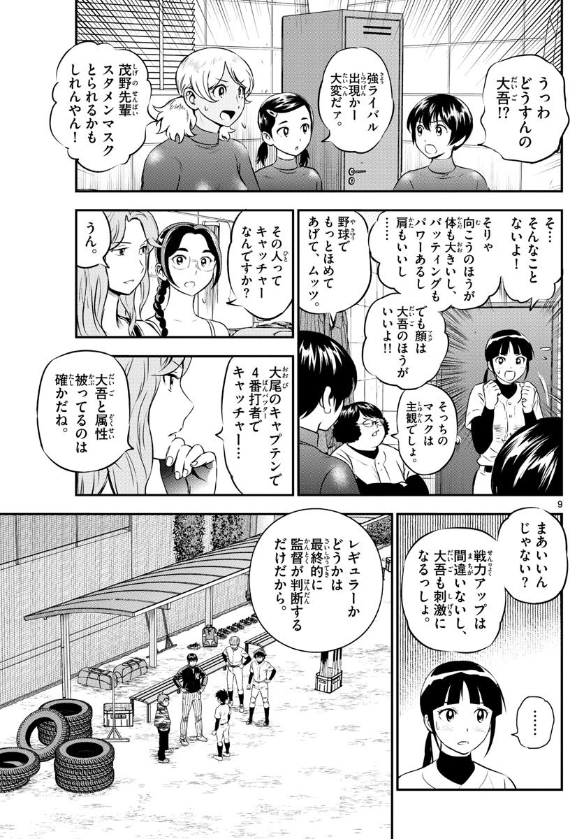 メジャーセカンド - 第221話 - Page 9